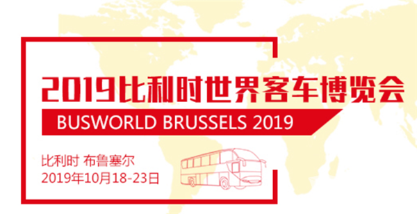 2019比利時世界客車博覽會于10月18日在比利時布魯塞爾展覽中心盛大開幕