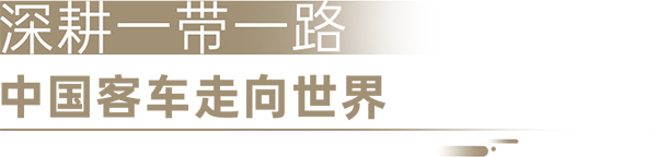 安凱客車(chē) 高端客車(chē)A8 沙特出口 高端市場(chǎng)