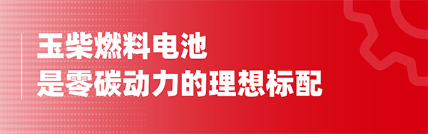 玉柴集團 玉柴興順達 燃料電池 系統(tǒng)公告