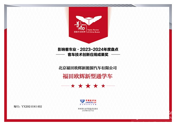 整車產(chǎn)品2023 福田歐輝 新型通學(xué)車 客車技術(shù)創(chuàng)新 應(yīng)用成果獎