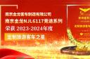 南京金龍NJL6117競途系列榮獲2023-2024年度“定制旅游客車之星”