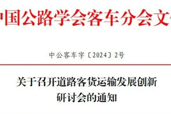 時(shí)間地點(diǎn)敲定！道路客貨運(yùn)輸發(fā)展創(chuàng)新研討會公開這些信息