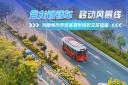 金龍鐺鐺車 移動風(fēng)景線 為泉州市民游客提供獨特文旅體驗