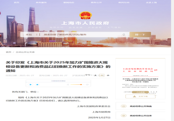 上海市2025年加力擴(kuò)圍推進(jìn)大規(guī)模設(shè)備更新實施方案發(fā)布
