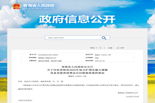青海省2025年加力擴(kuò)圍推進(jìn)大規(guī)模設(shè)備更新實施方案發(fā)布