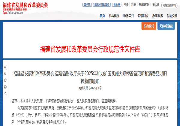福建省2025年加力擴(kuò)圍實施大規(guī)模設(shè)備更新和消費品以舊換新通知發(fā)布