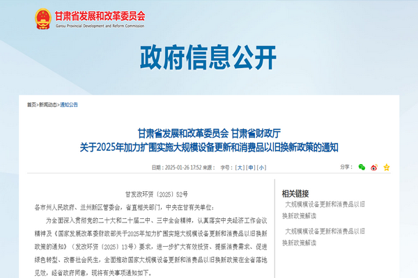 甘肅省2025年加力擴(kuò)圍實施大規(guī)模設(shè)備更新和消費品以舊換新政策發(fā)布