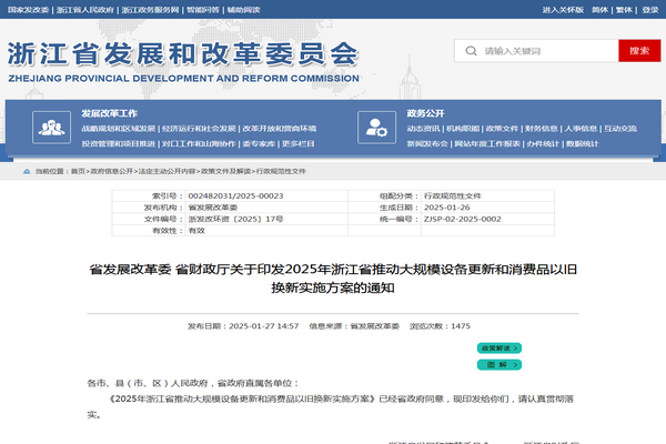 浙江省2025年推動大規(guī)模設(shè)備更新和消費品以舊換新實施方案發(fā)布