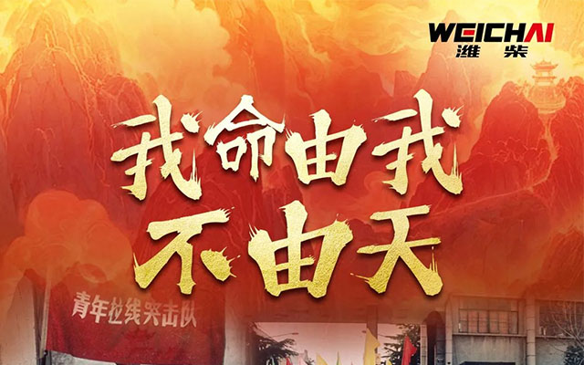 太燃了！從手工作坊到工業(yè)巨頭 濰柴復刻哪吒式崛起 