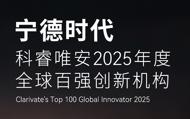 2025全球百強創(chuàng)新機構(gòu)揭曉 寧德時代成鋰電唯一入選企業(yè)