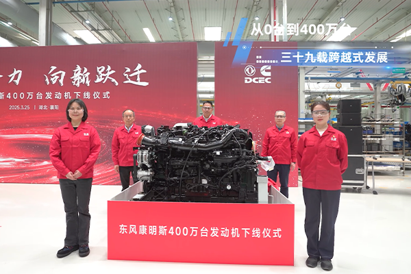 聚勢合力 向新躍遷 東風(fēng)康明斯第400萬臺(tái)發(fā)動(dòng)機(jī)下線！
