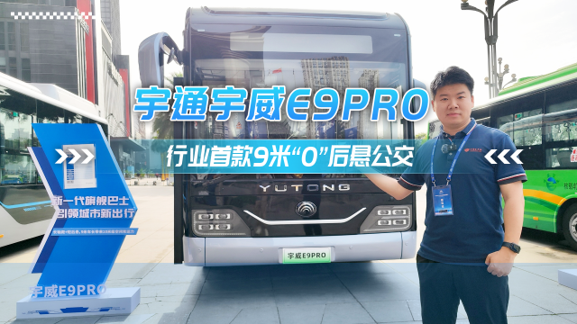 宇通宇威E9PRO——行業(yè)首款9米“0”后懸公交