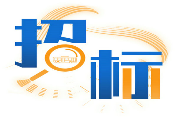 2025年瑞安市城鄉(xiāng)公共交通有限公司公交車輛采購中標(biāo)(成交)結(jié)果公告