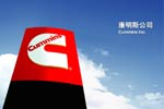 清潔動(dòng)力 康明斯發(fā)動(dòng)機(jī)專題報(bào)道
